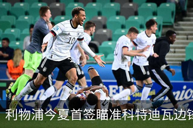 利物浦今夏首签瞄准科特迪瓦边锋 世界杯完爆枪手铁卫！