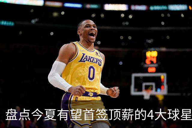 盘点今夏有望首签顶薪的4大球星，上海面临重大决策，张镇麟领衔